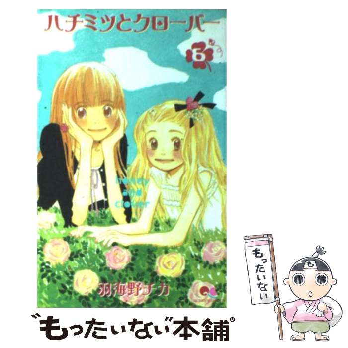 【中古】 ハチミツとクローバー 6 / 羽海野 チカ / 集英社 [コミック]【メール便送料無料】【最短翌日配達対応】画像