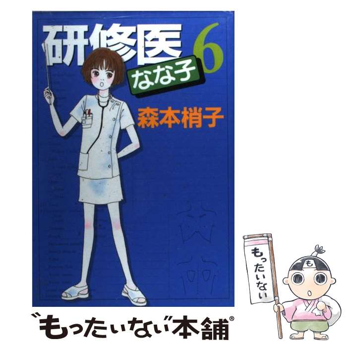 楽天市場 中古 研修医なな子 5 森本 梢子 集英社 コミック メール便送料無料 あす楽対応 もったいない本舗 楽天市場店 楽天市場 中古 研修医なな子 5 森本 梢子 集英社 コミック メール便送料無料 あす楽対応 もったいない本舗 楽天市場店