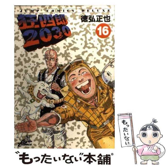 楽天市場】【中古】 狂四郎2030 6 / 徳弘 正也 / 集英社