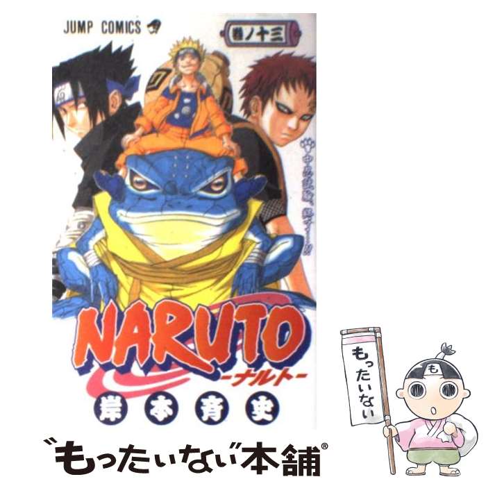 楽天市場】【中古】 NARUTO 巻ノ15 / 岸本 斉史