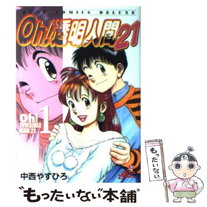 70 Off その他 １ ｏｈ 透明人間２１ 中古 コミック メール便送料無料 あす楽対応 集英社 やすひろ 中西 Www Dgb Gov Bf