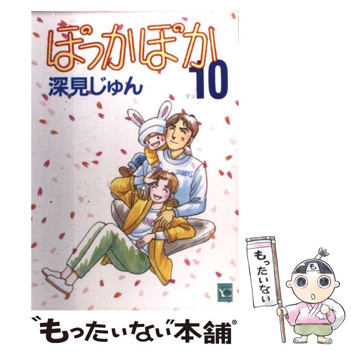 楽天市場 中古 ぽっかぽか １０ 深見 じゅん 集英社 コミック メール便送料無料 あす楽対応 もったいない本舗 楽天市場店