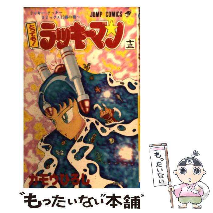楽天市場】【中古】 とっても！ラッキーマン 7 / ガモウ ひろし
