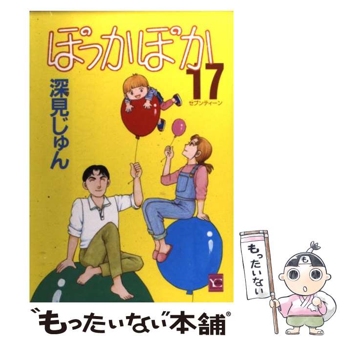 中古 ぽっかぽか 深見 じゅん 集英社 オペアコミーク 郵便物雁字送料無料 あす気安調和 Psibehawior Pl