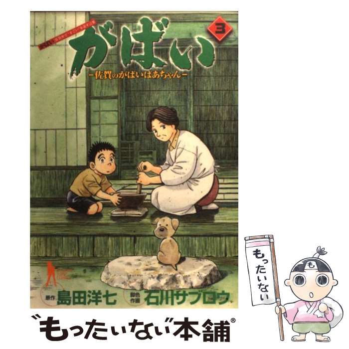 楽天市場】【漫画】【中古】がばい 佐賀のがばいばあちゃん ＜1