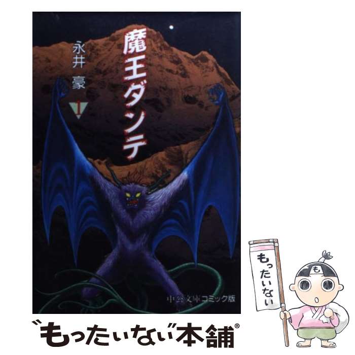 【中古】 魔王ダンテ 1 / 永井 豪 / 中央公論新社 [文庫]【メール便送料無料】【最短翌日配達対応】画像