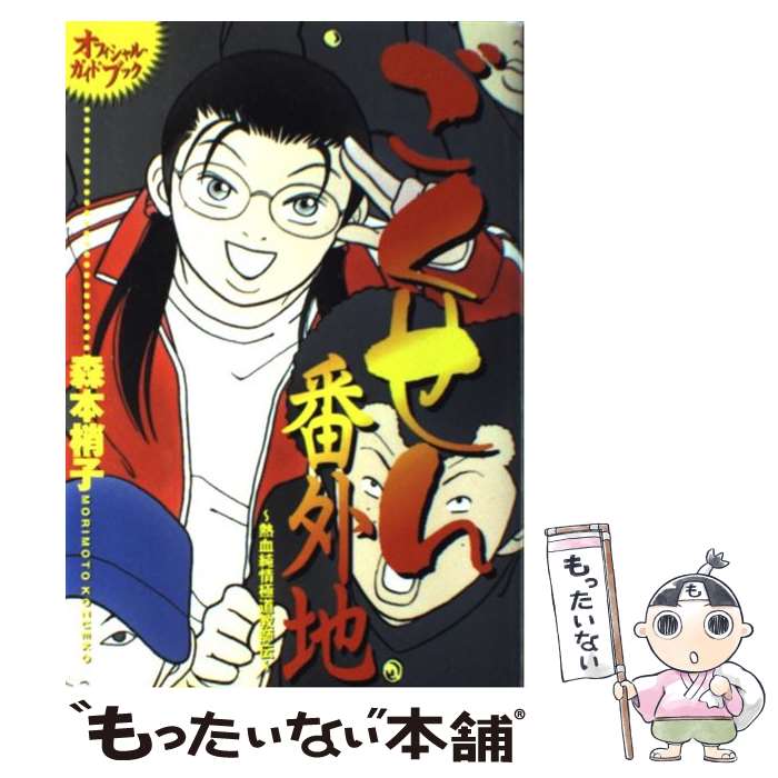 楽天市場 中古 ごくせん番外地 熱血純情極道教師伝 森本 梢子 集英社 コミック メール便送料無料 あす楽対応 もったいない本舗 楽天市場店