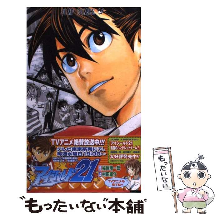 楽天市場 中古 アイシールド２１ ２１ 村田 雄介 集英社 コミック メール便送料無料 あす楽対応 もったいない本舗 楽天市場店