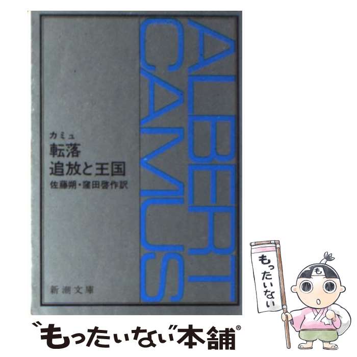 楽天市場 中古 転落 追放と王国 カミュ 佐藤 朔 窪田 啓作 新潮社 文庫 メール便送料無料 あす楽対応 もったいない本舗 楽天市場店