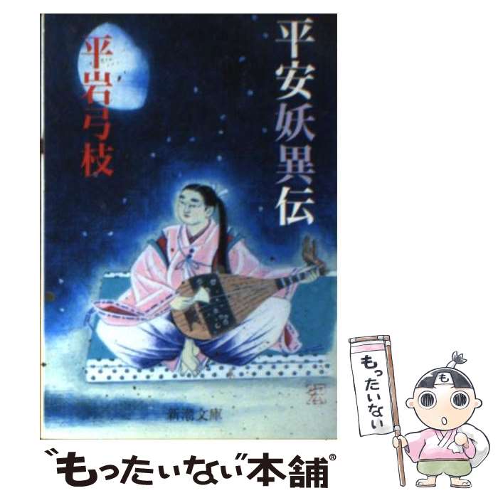 楽天市場】【中古】 平妖伝 上 ちくま文庫 羅貫中 ，佐藤春夫 訳 / 羅