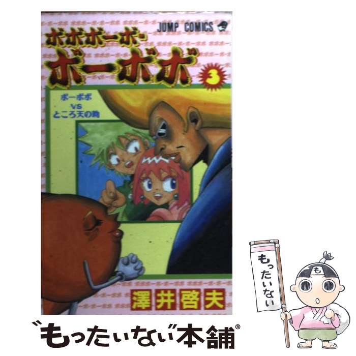【中古】 ボボボーボ・ボーボボ 3 / 澤井 啓夫 / 集英社 [コミック]【メール便送料無料】【最短翌日配達対応】画像