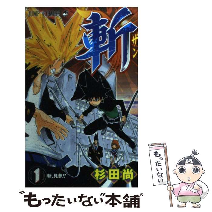 楽天市場】【中古】 斬 2 / 杉田 尚 / 集英社 [コミック