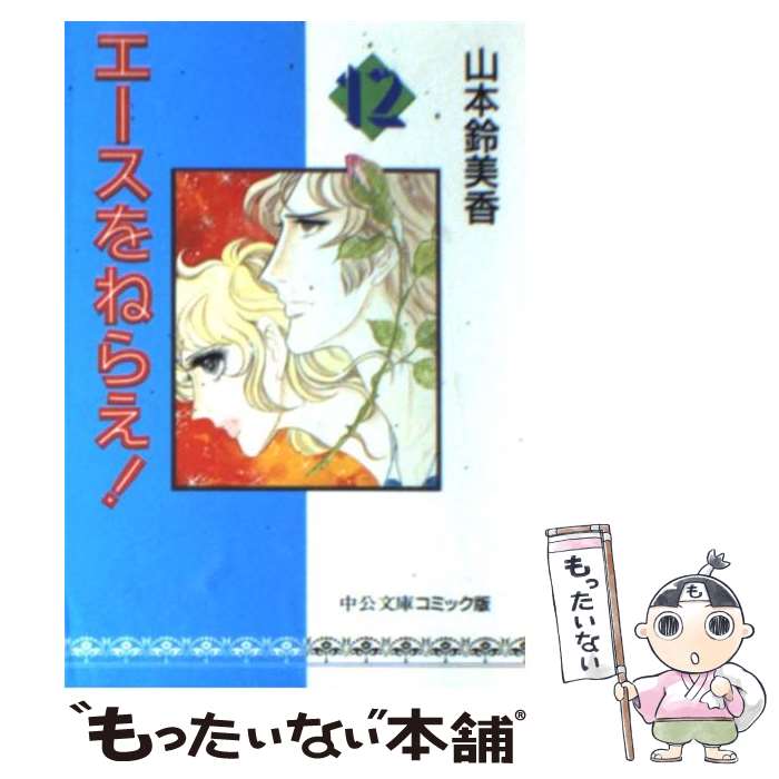 【中古】 エースをねらえ！ 12 / 山本 鈴美香 / 中央公論新社 [文庫]【メール便送料無料】【最短翌日配達対応】画像