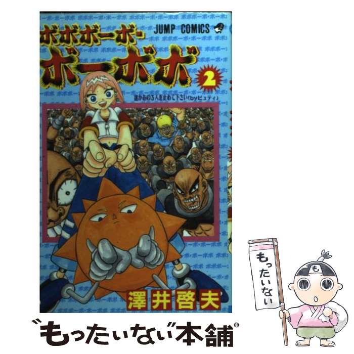 【中古】 ボボボーボ・ボーボボ 2 / 澤井 啓夫 / 集英社 [コミック]【メール便送料無料】【最短翌日配達対応】画像