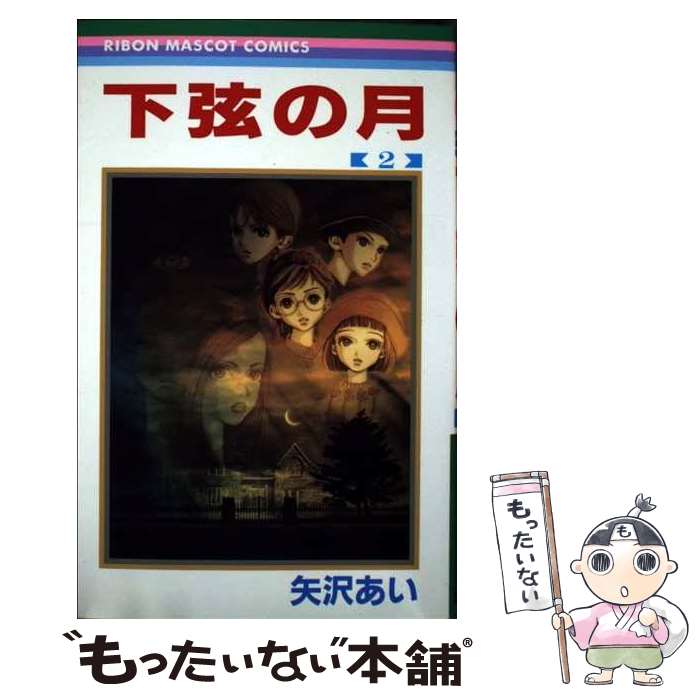 楽天市場】【漫画全巻セット】【中古】下弦の月 ＜1〜3巻完結＞ 矢沢