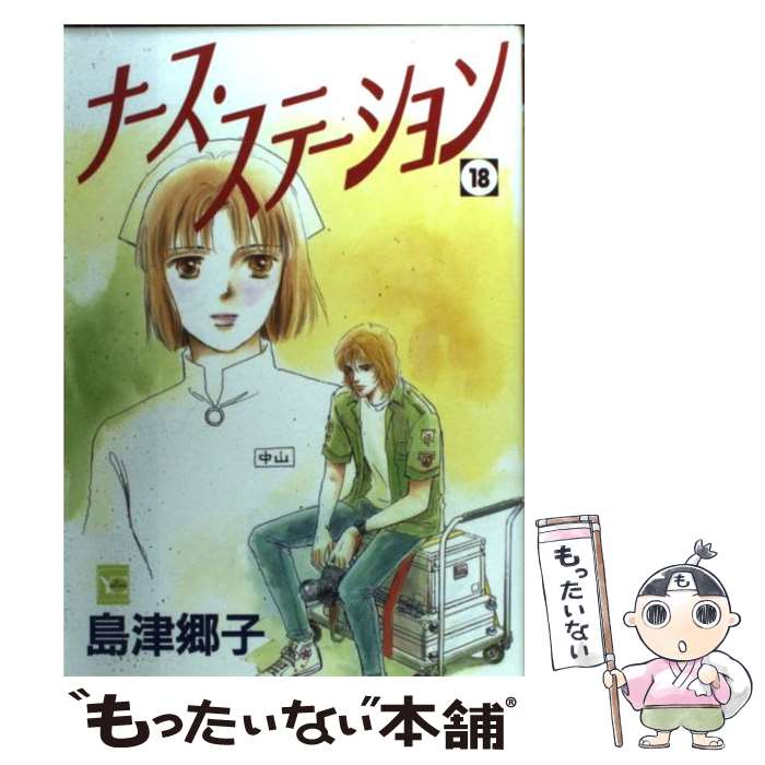 中古 ナース ステーション 島津 郷子 集英社 コミック メール便送料無料 あす楽対応 Highsoftsistemas Com Br