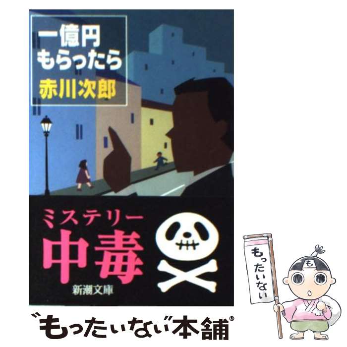 楽天市場 中古 一億円もらったら 赤川 次郎 新潮社 文庫 メール便送料無料 あす楽対応 もったいない本舗 楽天市場店