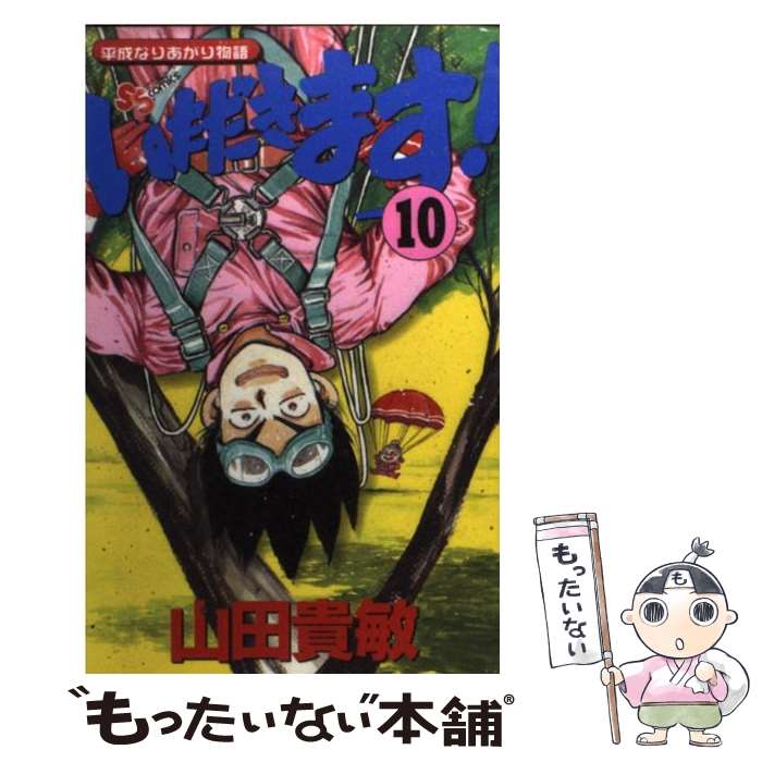 うのにもお得な情報満載 １０ 平成なりあがり物語 いただきます 中古 山田 コミック メール便送料無料 あす楽対応 小学館 貴敏 Nextradio Co Ug