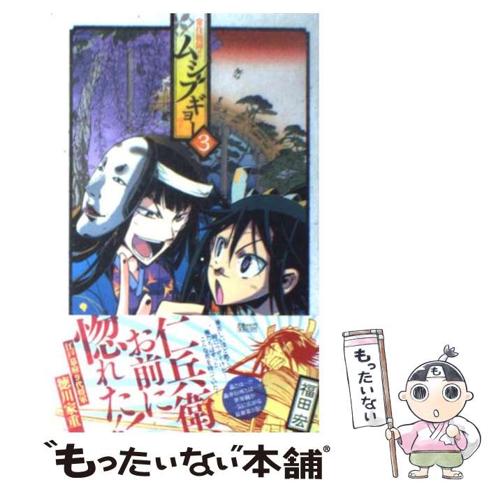 楽天市場 中古 常住戦陣 ムシブギョー 蟲奉行 ３ 福田 宏 小学館 コミック メール便送料無料 あす楽対応 もったいない本舗 楽天市場店