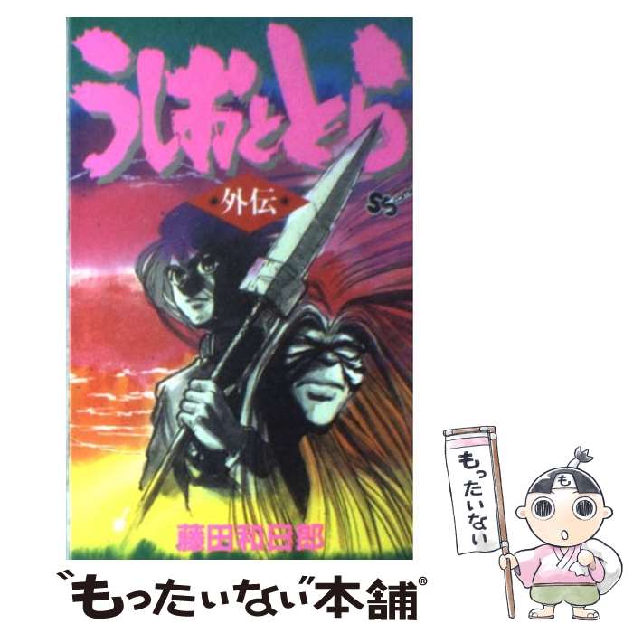 【中古】 うしおととら＜外伝＞ / 藤田 和日郎 / 小学館 [コミック]【メール便送料無料】【最短翌日配達対応】画像