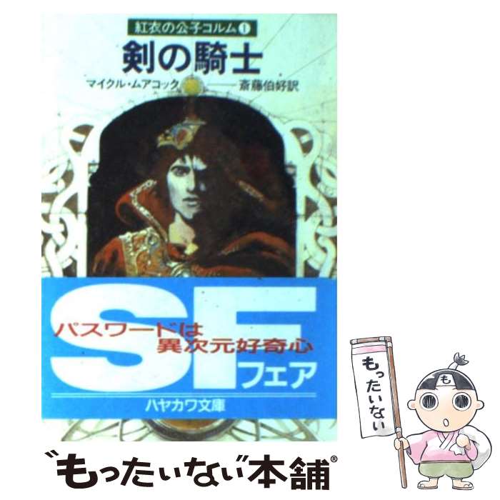 【中古】 剣の騎士 紅衣の公子コルム1 / マイクル ムアコック, 斉藤 伯好 / 早川書房 [ペーパーバック]【メール便送料無料】【最短翌日配達対応】画像