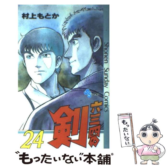【中古】 六三四の剣 24 / 村上 もとか / 小学館 [コミック]【メール便送料無料】【最短翌日配達対応】画像