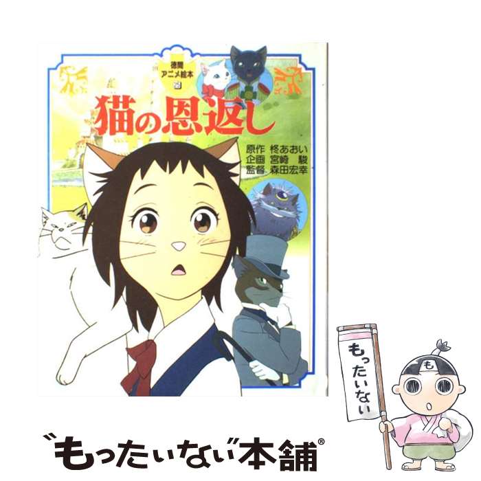 【中古】 猫の恩返し / 柊 あおい / 徳間書店 [ハードカバー]【メール便送料無料】【最短翌日配達対応】画像