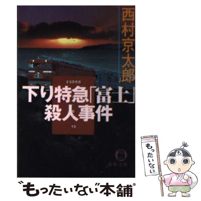 楽天市場】【中古】 寝台特急あかつき殺人事件 長編推理小説 / 西村  