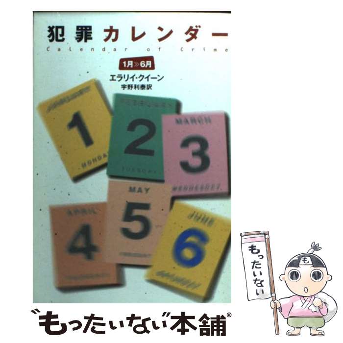 中古 犯罪カレンダー 月 月 エラリイ クイーン 宇野 利泰 早川書房 文庫 メール便送料無料 あす楽対応 Mozago Com