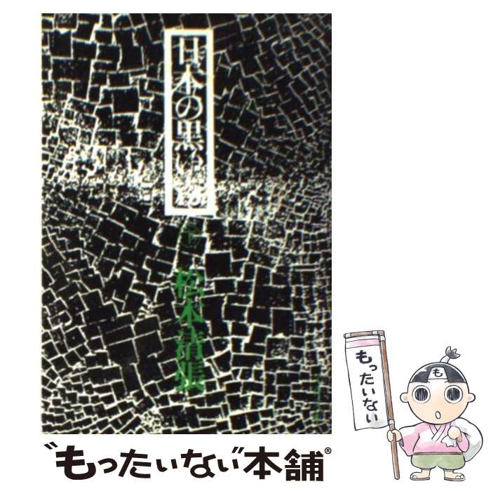 楽天市場 中古 日本の黒い霧 下 松本 清張 文藝春秋 文庫 メール便送料無料 あす楽対応 もったいない本舗 楽天市場店