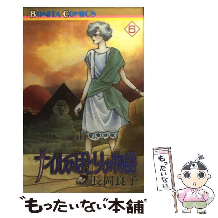 中古 ナイルのほとりの物語 長岡 良子 秋田書店 コミック メール便送料無料 あす楽対応 Mozago Com