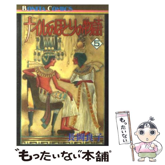 中古 ナイルのほとりの物語 長岡 良子 秋田書店 コミック メール便送料無料 あす楽対応 Poliklinika Galaxy Com