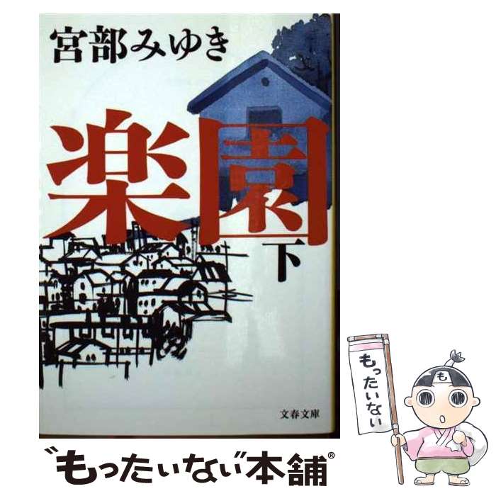 楽天市場】【中古】 レベル7 改版 / 宮部 みゆき / 新潮社
