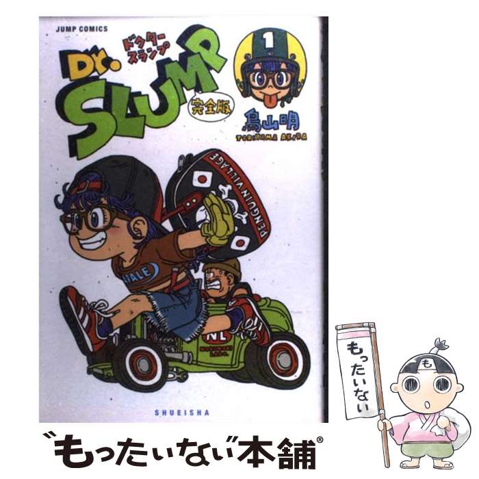 楽天市場 中古 ｄｒ スランプ完全版 １ 鳥山 明 集英社 コミック メール便送料無料 あす楽対応 もったいない本舗 楽天市場店