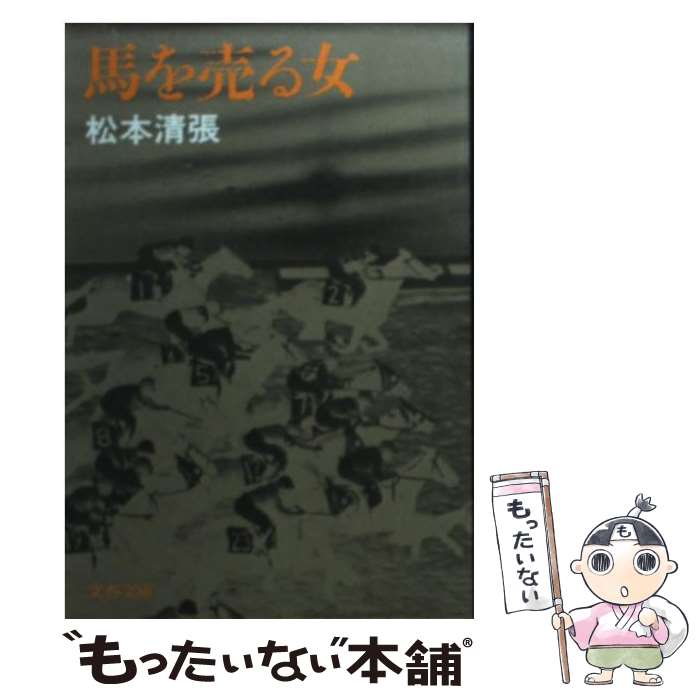 【楽天市場】【中古】 馬を売る女 / 松本 清張 / 文藝春秋 [文庫]【メール便送料無料】【最短翌日配達対応】：もったいない本舗 楽天市場店