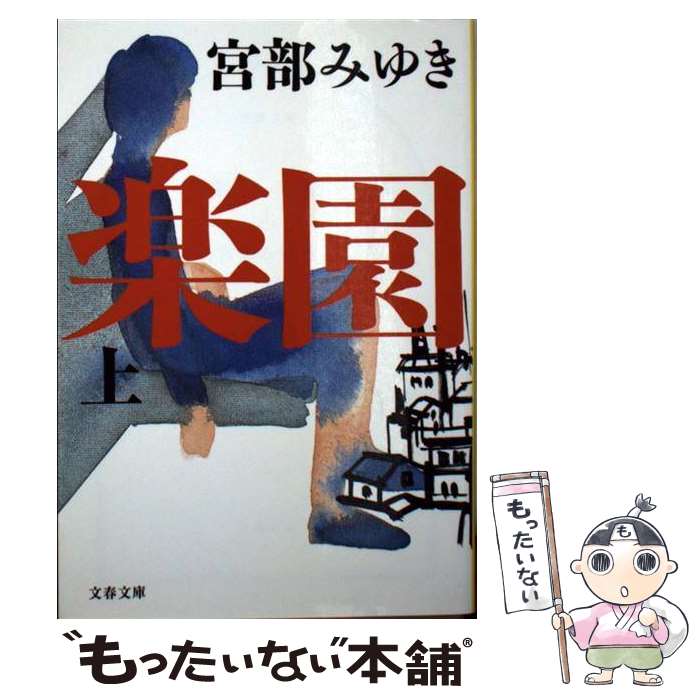 楽天市場】【中古】 レベル7 改版 / 宮部 みゆき / 新潮社