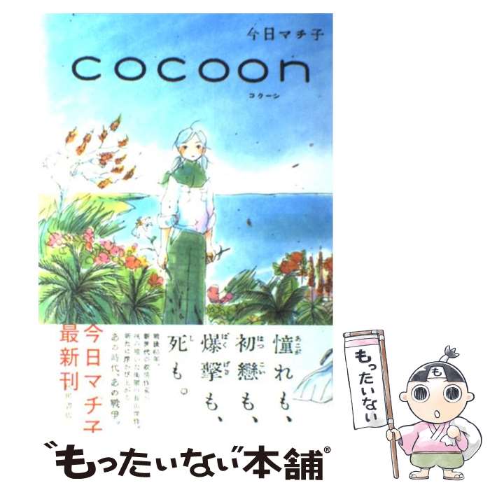 今日マチ子 COCOON コミック版 今日マチ子 | COCOON | 翠ブックス | suibooks | 古書古本買取販売
