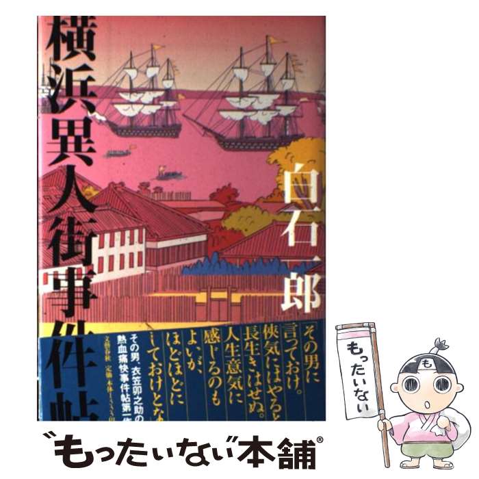 楽天市場】【中古】 横浜歴史散策 / 白神義夫 / 保育社 [文庫