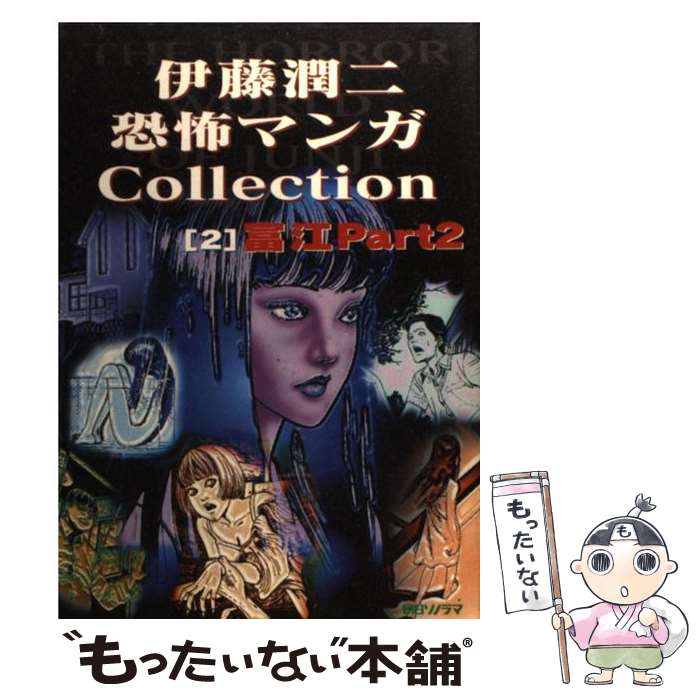 楽天市場】【漫画】【中古】伊藤潤二 恐怖マンガCollection ＜1〜16巻