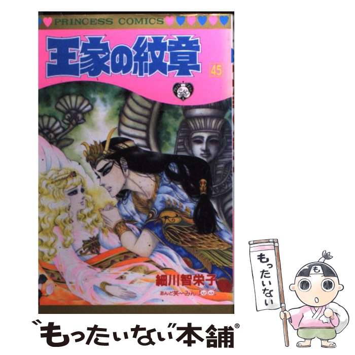 楽天市場 中古 王家の紋章 第４５巻 細川 智栄子 秋田書店 コミック メール便送料無料 あす楽対応 もったいない本舗 楽天市場店