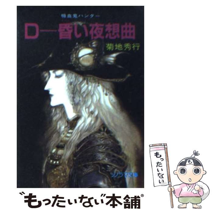 【中古】 ダンピール狩り 吸血鬼ハンター外伝/朝日新聞出版/朝川ユウキ Amazon.co.jp: 吸血鬼ハンター（36） D-山嶽鬼 (朝日文庫