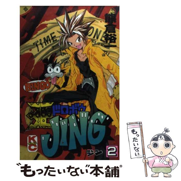 【中古】 王ドロボウJing（第2巻） / 熊倉 裕一 / 講談社 [コミック]【メール便送料無料】【最短翌日配達対応】画像