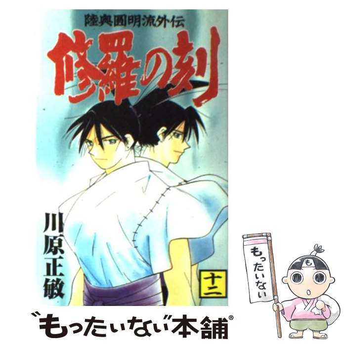 【中古】 修羅の刻 陸奥圓明流外伝 12 / 川原 正敏 / 講談社 [コミック]【メール便送料無料】【最短翌日配達対応】画像