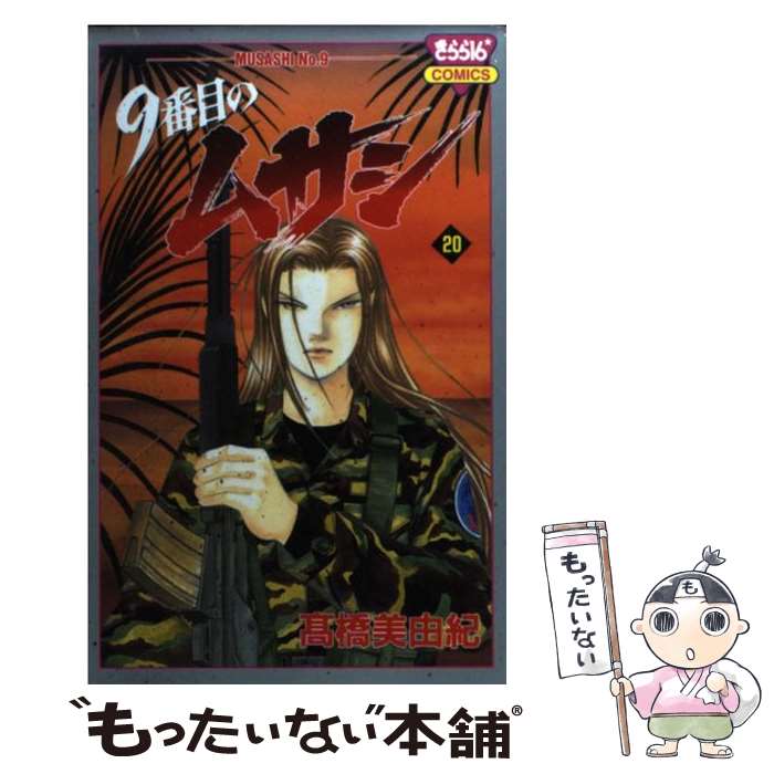20 美由紀 中古 当日発送 9番目のムサシ コミック 漫画 高橋 秋田書店 コミック メール便送料無料 あす楽対応 もったいない本舗 店 メール便送料無料 通常24時間以内出荷 20 美由紀 中古 当日発送 9番目のムサシ コミック 漫画 高橋 秋田書店 コミック メール便送料無料 あす楽対応 もったいない本舗 店 メール便送料無料 通常24時間以内出荷