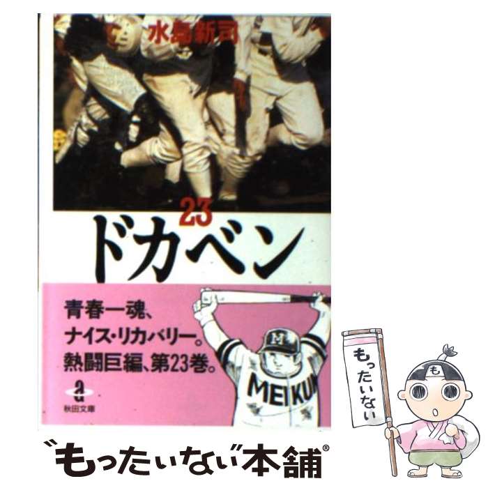 【中古】 ドカベン 23 / 水島 新司 / 秋田書店 [文庫]【メール便送料無料】【最短翌日配達対応】画像