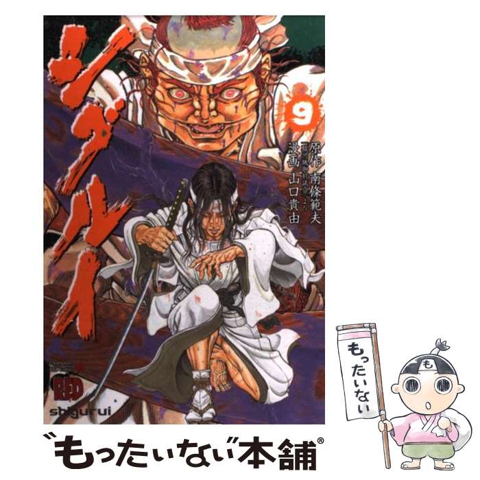 【中古】 シグルイ 9 / 山口 貴由, 南條 範夫 / 秋田書店 [コミック]【メール便送料無料】【最短翌日配達対応】画像