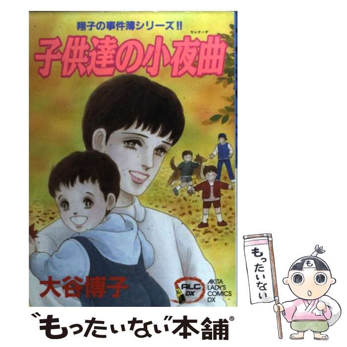 中古 子供達の小夜曲 翔子の事件簿シリーズ 大谷 博子 秋田書店 コミック メール便送料無料 あす楽対応 Bubblesandbumps Com