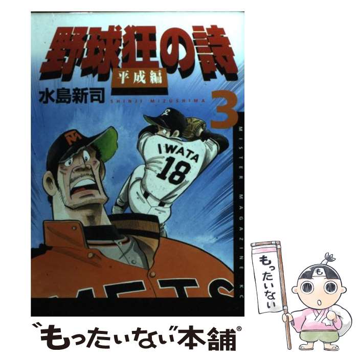 【中古】 野球狂の詩平成編 3 / 水島 新司 / 講談社 [コミック]【メール便送料無料】【最短翌日配達対応】画像