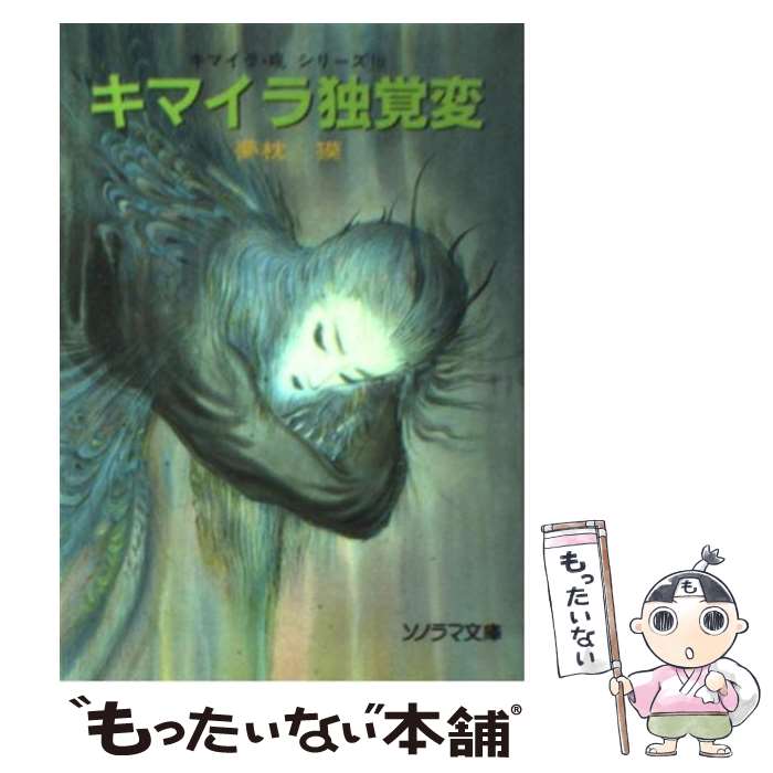 アールビバン 天野喜孝 シルクスクリーン『哀の生まれる場所』夢枕獏 キマイラ・吼 キマイラ胎蔵変 (ソノラマ文庫 ゆ 1-12 キマイラ・吼シリーズ 11