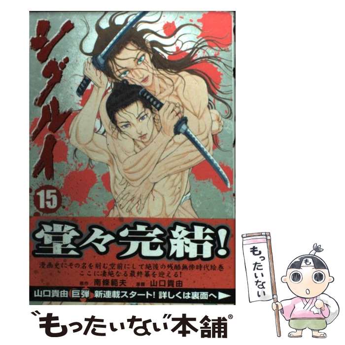 【中古】 シグルイ 15 / 南條 範夫, 山口 貴由 / 秋田書店 [コミック]【メール便送料無料】【最短翌日配達対応】画像